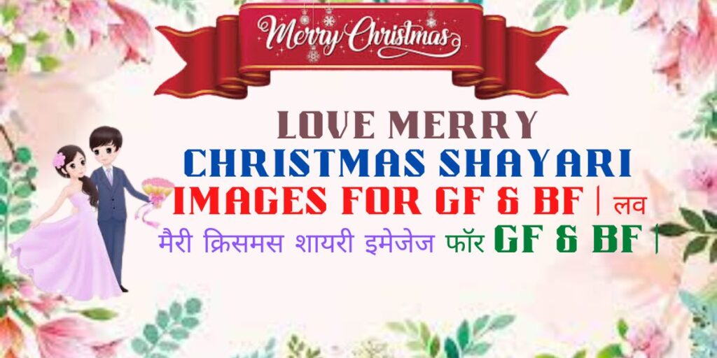 Love Merry Christmas Images Shayari