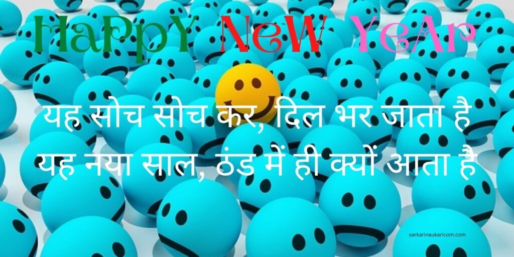happy new year 2022 wishes in hindi shayari,