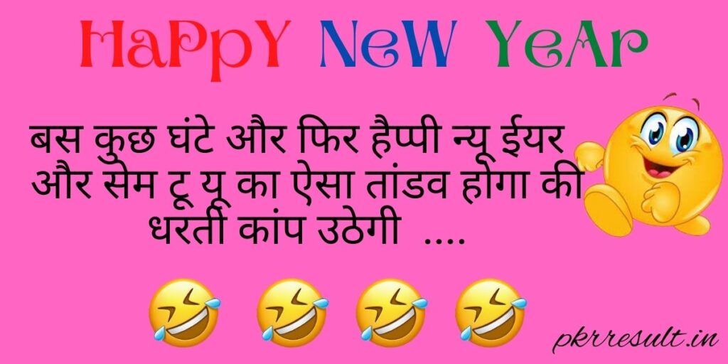 happy new year funny quotes in hindi 
