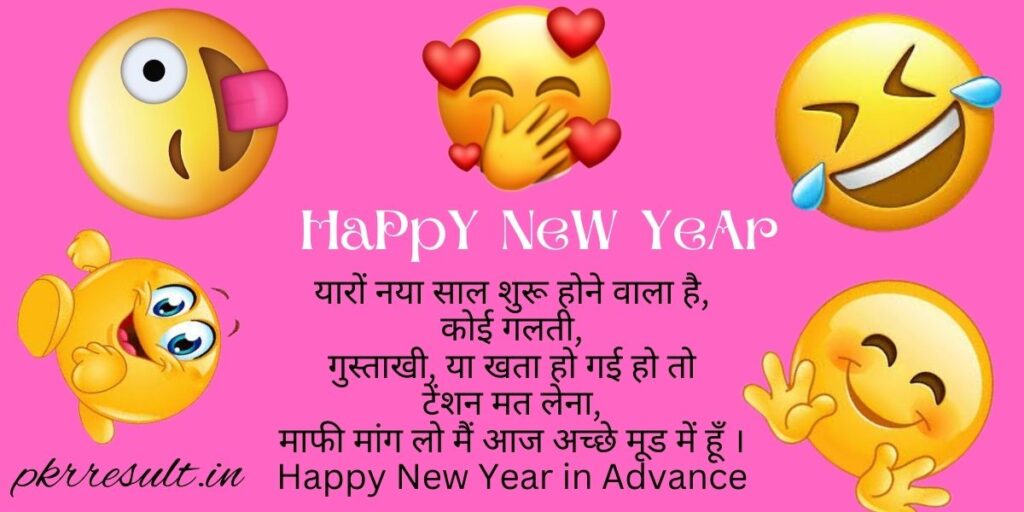 Funny New Year Shayari in Hindi for Friends