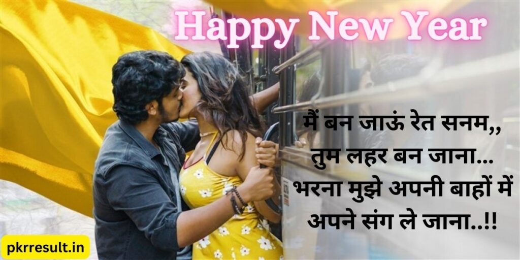 happy new year love shayari in hindi	