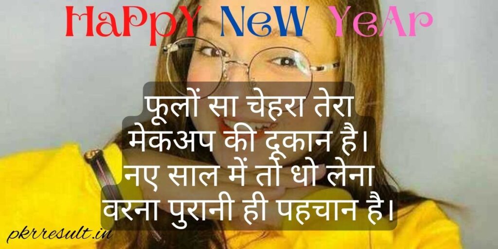 happy new year par funny shayari 