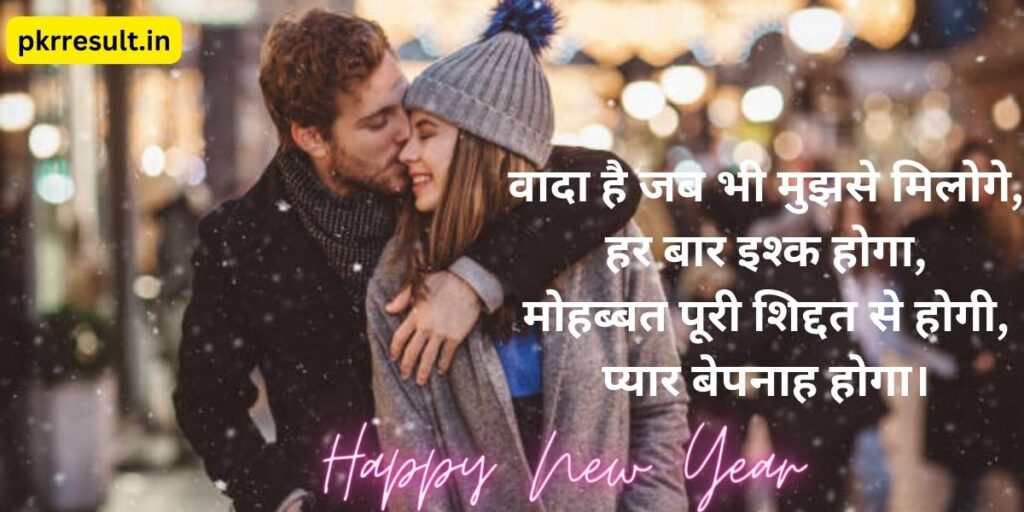 happy new year shayari hindi love
