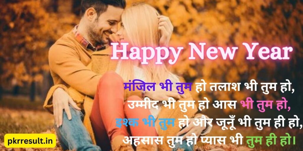 love new year sms hindi