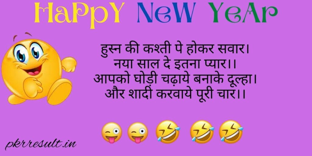New Year Comedy Shayari 2023