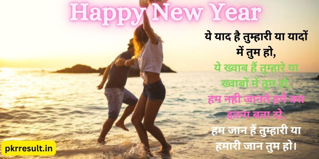 new year love shayari in hindi