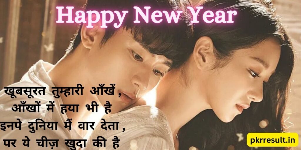 new year shayari for girlfriend in hindi
