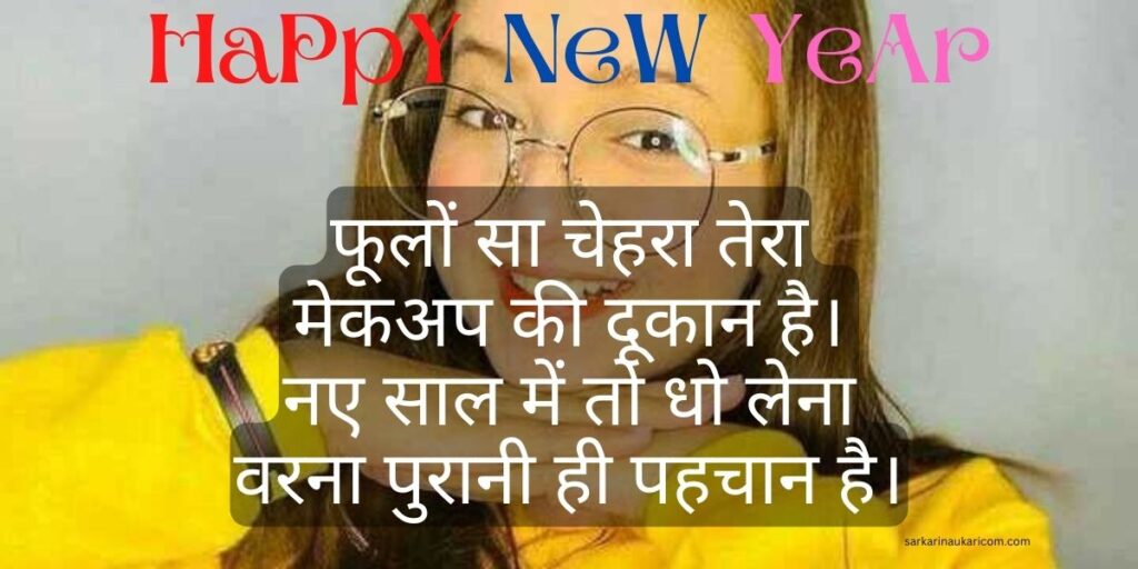 new year shayari in hindi,
