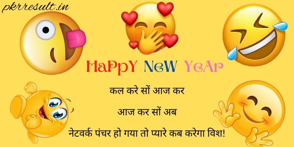 Funny New Year Shayari in Hindi Images