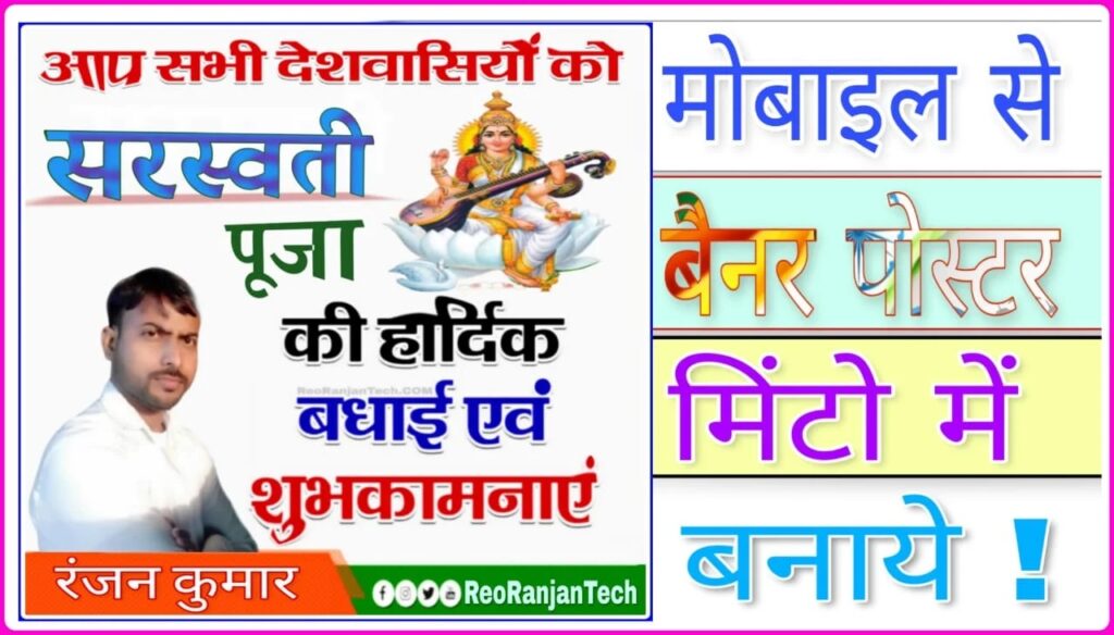 Saraswati Puja Photo Banner Poster Kaise Banaye