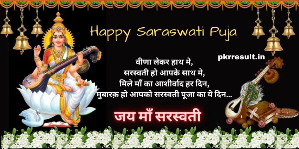 happy saraswati puja in hindi