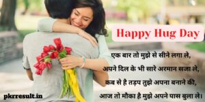 Happy Hug Day Shayari in Hindi | Hug Day Images Download