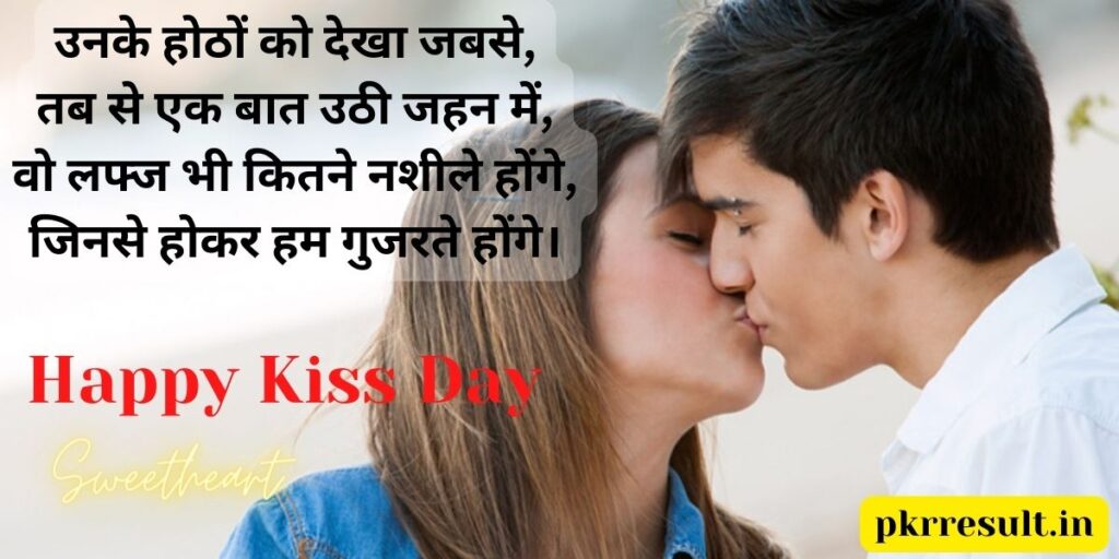 Happy Kiss Day Shayari in Hindi || Kiss Shayari Love || Kiss Romantic Shayari  Image