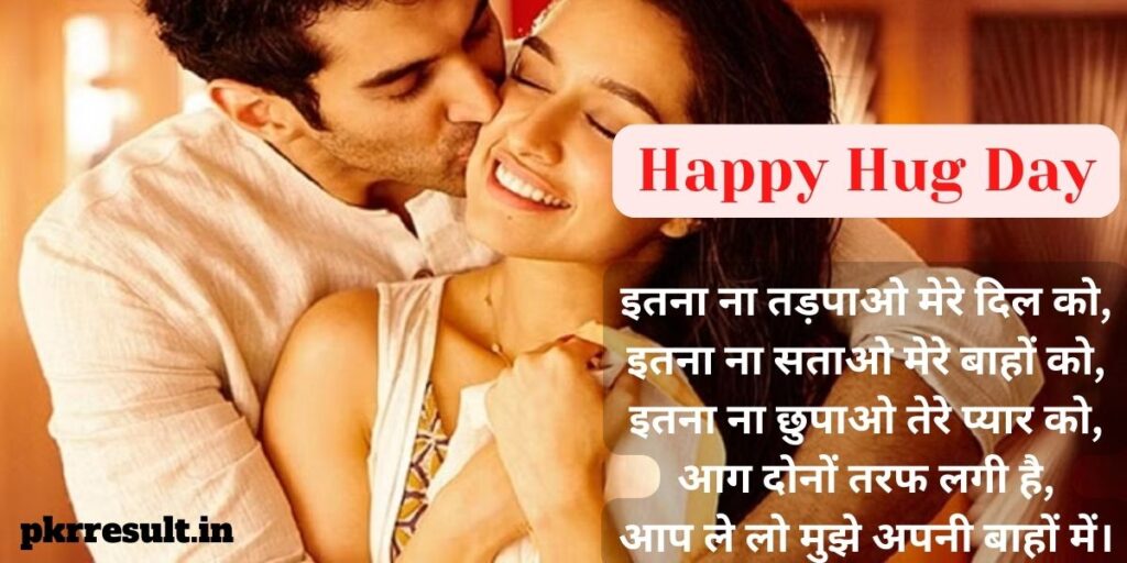 happy hug day hindi shayari
