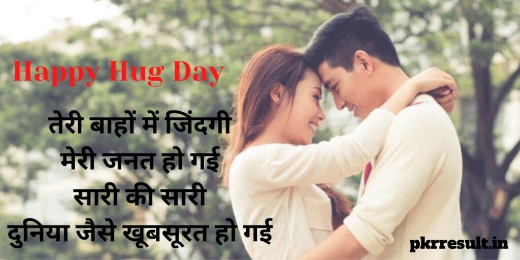 happy hug day my love in hindi
