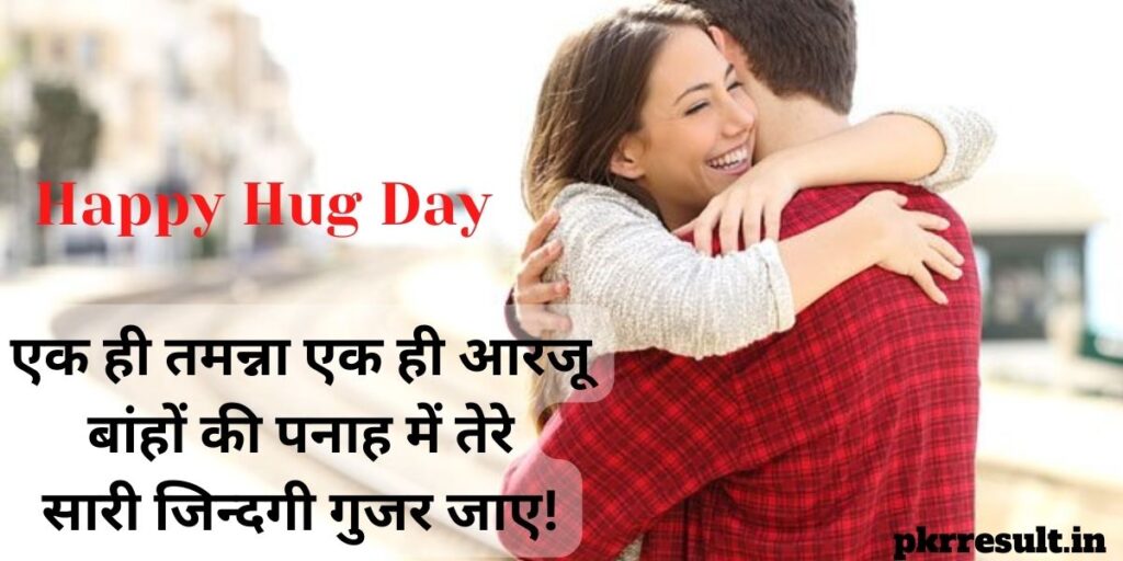 hug shayari in hindi

