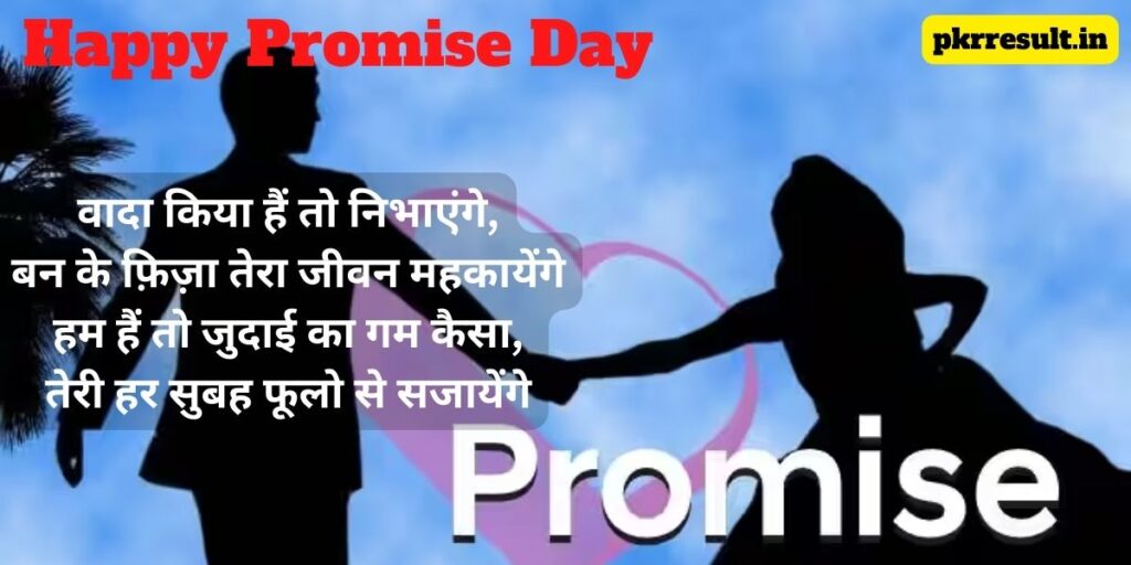 promise day ki shayari
