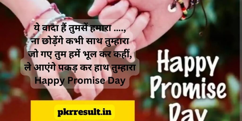 promise day par shayari
